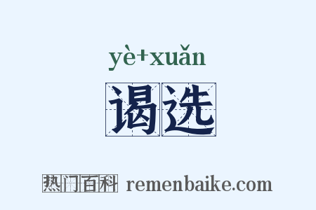 谒选是什么意思的图片